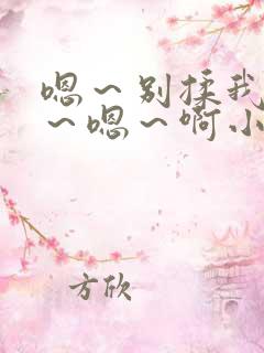 嗯～别揉我奶头～嗯～啊小说