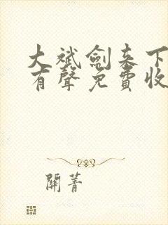 大斌剑来下半部有声免费收听mp3
