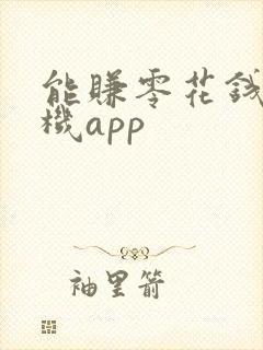 能赚零花钱的手机app
