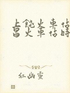 上饶火车站到南昌火车站时刻表