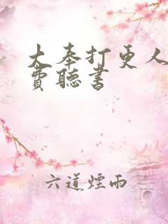 大奉打更人 免费听书