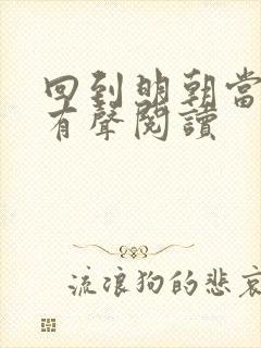 回到明朝当王爷有声阅读