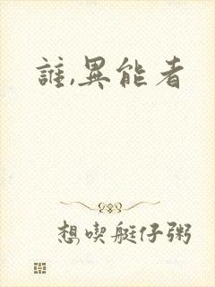 谁,异能者