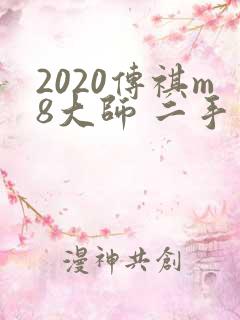 2020传祺m8大师 二手车价格