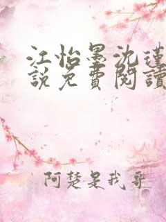 江怡墨沈瑾尘小说免费阅读