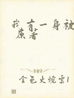 我有一身被动技 原著