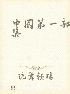 中国第一部新诗集