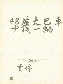48座大巴车多少钱一辆