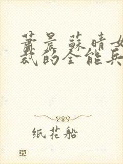 萧晨 苏晴女总裁的全能兵王