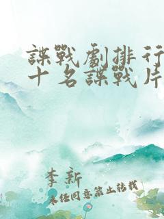谍战剧排行榜前十名谍战片 谍战剧排行榜前十名谍战片