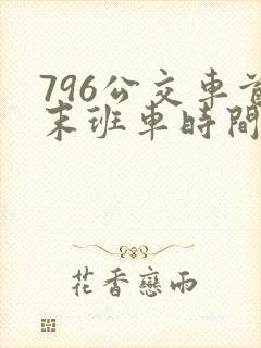 796公交车首末班车时间