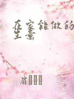 在家能做的小本生意