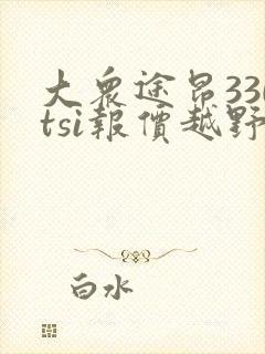 大众途昂330tsi报价越野