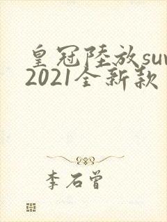 皇冠陆放suv2021全新款 皇冠陆放suv2021全新款