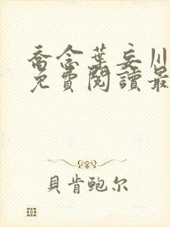 乔念叶妄川小说免费阅读最新章节