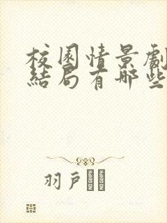 校园情景剧未完结局有哪些 校园情景剧未完结局有哪些