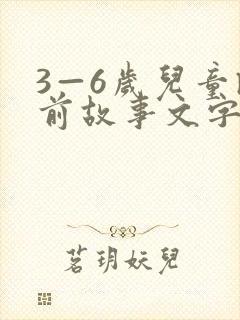 3—6岁儿童睡前故事文字版