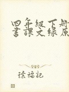 四年级下册语文书课文绿原文