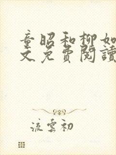 童昭和柳如烟全文免费阅读笔趣阁