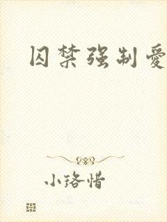 囚禁强制爱高h