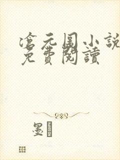 沧元图小说在线免费阅读