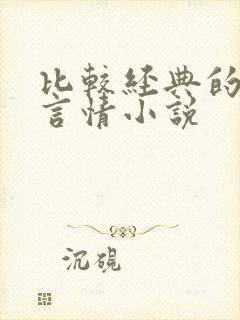 比较经典的古代言情小说