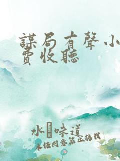 谋局有声小说免费收听