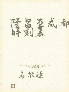 隆昌至成都高铁时刻表
