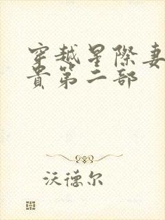 穿越星际妻荣夫贵第二部