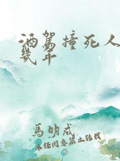 酒驾撞死人要判几年
