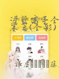 灌篮高手全国大赛篇(全彩)：结局+番外