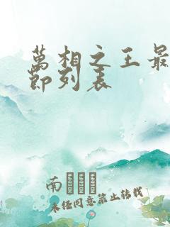 万相之王最新章节列表
