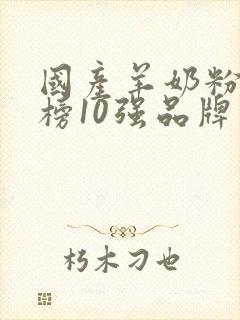 国产羊奶粉排行榜10强品牌是什么