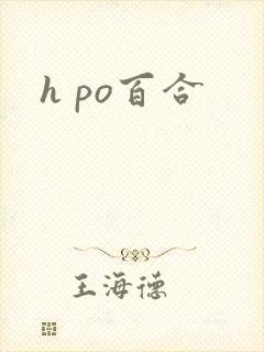 h po百合
