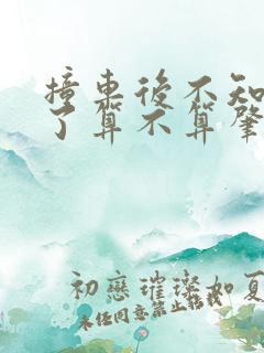 撞车后不知道走了算不算肇事逃逸