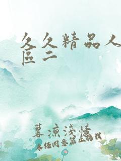 久久精品人妻一区二