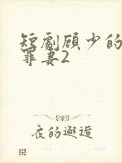 短剧顾少的隐婚罪妻2