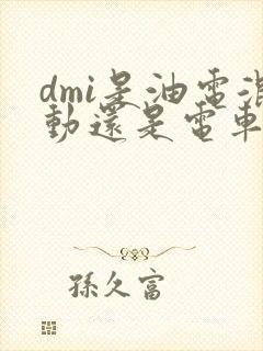 dmi是油电混动还是电车