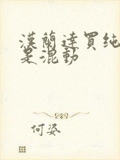 汉兰达买纯油还是混动