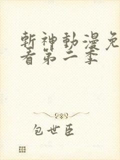斩神动漫免费观看第二季