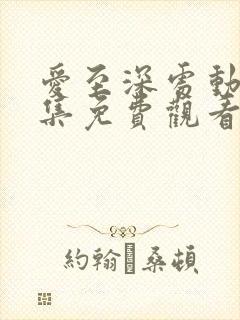 爱至深处动漫全集免费观看高清 爱至深处动漫全集免费观看高清
