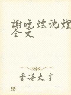 谢晚烟沈煜阅读全文 谢晚烟沈煜阅读全文