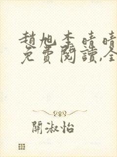 赵旭李晴晴小说免费阅读,全集滩歌