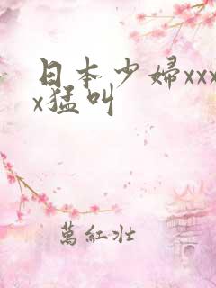 日本少妇xxxx猛叫
