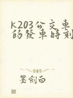 k203公交车的发车时刻表