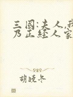 三国:夫人,我乃正经人家