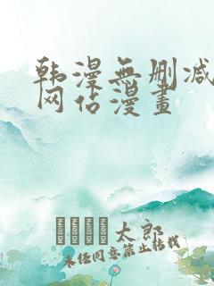 韩漫无删减免费网站漫画