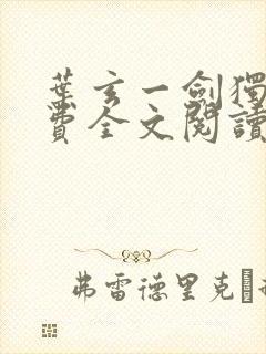叶玄一剑独尊免费全文阅读