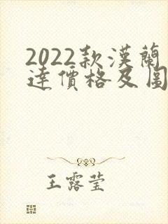 2022款汉兰达价格及图片
