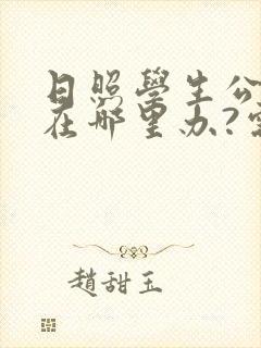 日照学生公交卡在哪里办?需要带什么证件?